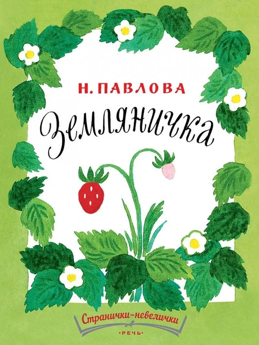 Земляничка (Странички-невелички)