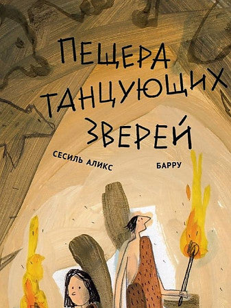 Пещера танцующих зверей.