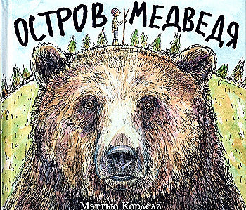 Остров Медведя