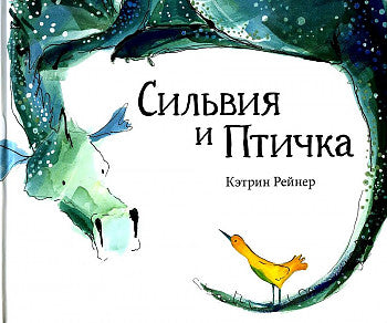 Сильвия и птичка.