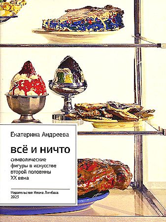 Всё и Ничто: Символические фигуры в искусстве второй половины XX века. 4-е изд. — Андреева Е.
