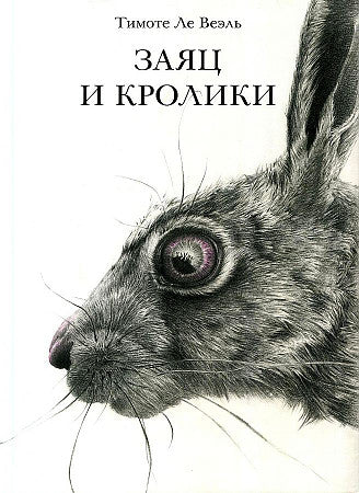 Заяц и кролики — Ле Веэль Тимоте