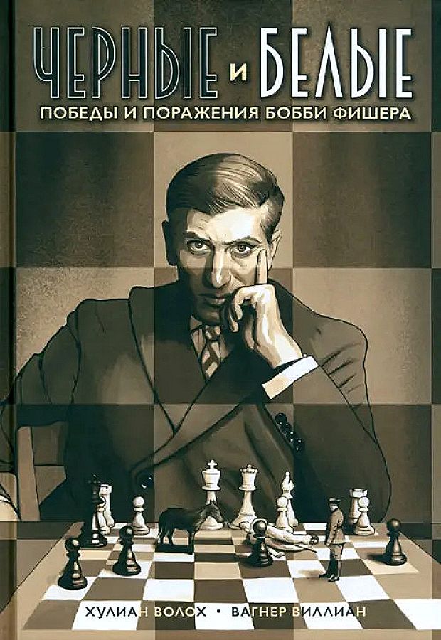 Черные и белые. Победы и поражения Бобби Фишера — Хулиан Волох