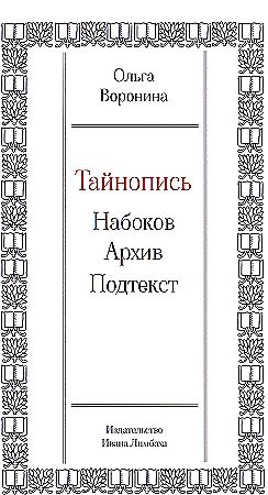Тайнопись: Набоков. Архив. Подтекст