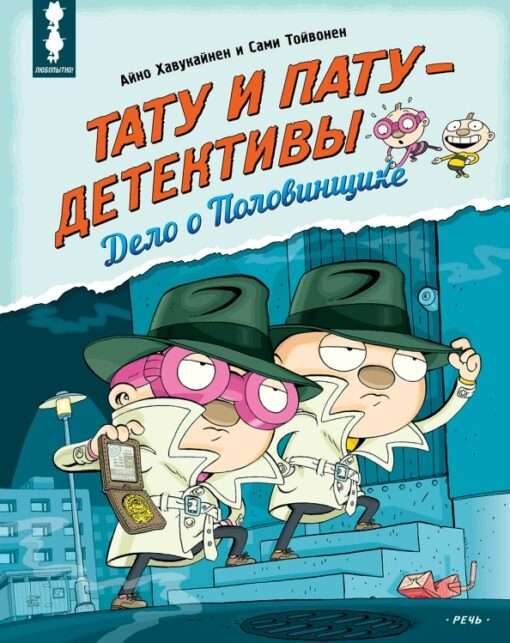 Тату и Пату детективы. Дело о Половинщике