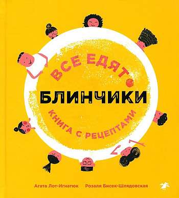 Все едят блинчики. Книга с рецептами — ЛОТ-ИГНАТЮК А., БИСЕК-ШЛЯДОВСКАЯ Р.