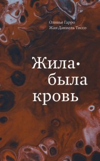 Жила-была кровь. Кладезь сведений о нашей наследственности и здоровье — Гарро О, Тиссо Ж.