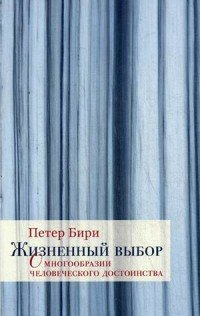 Жизненный выбор. О многообразии человеческого достоинства — П. Бири