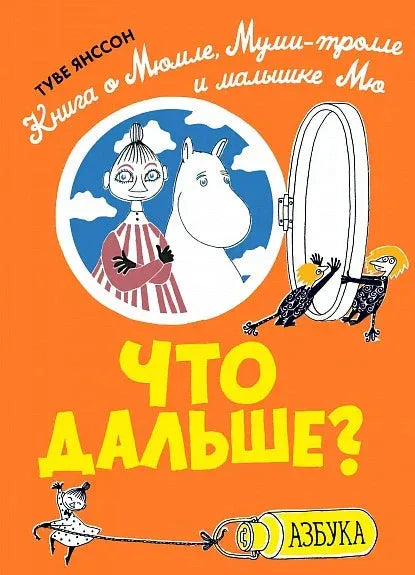 Что дальше? Книга о Мюмле, Муми-тролле и малышке Мю — Туве Янссон