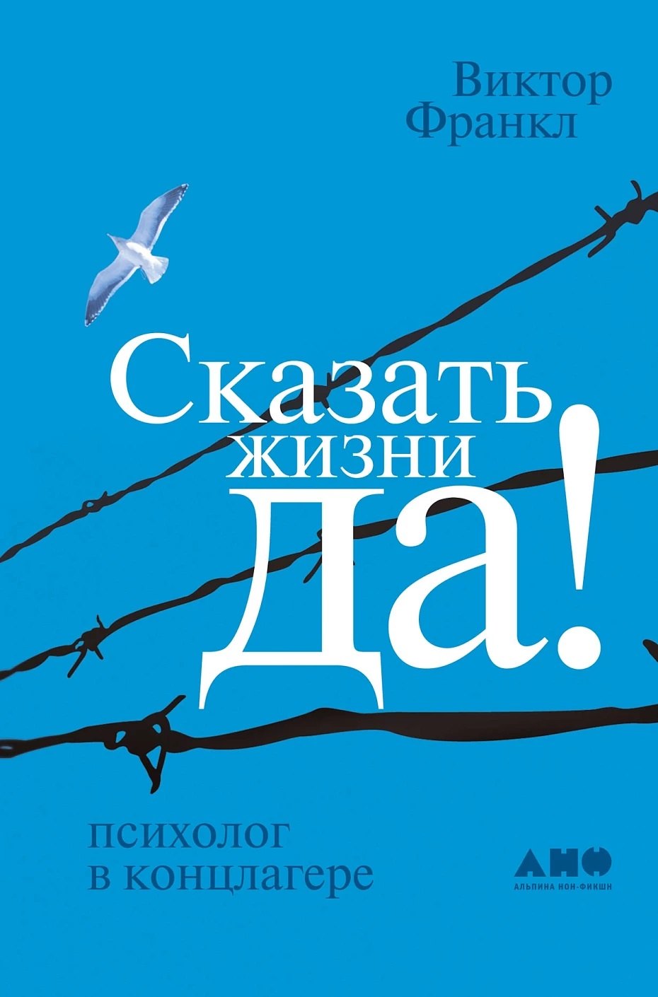 Сказать жизни "ДА!": психолог в концлагере — Виктор Франкл