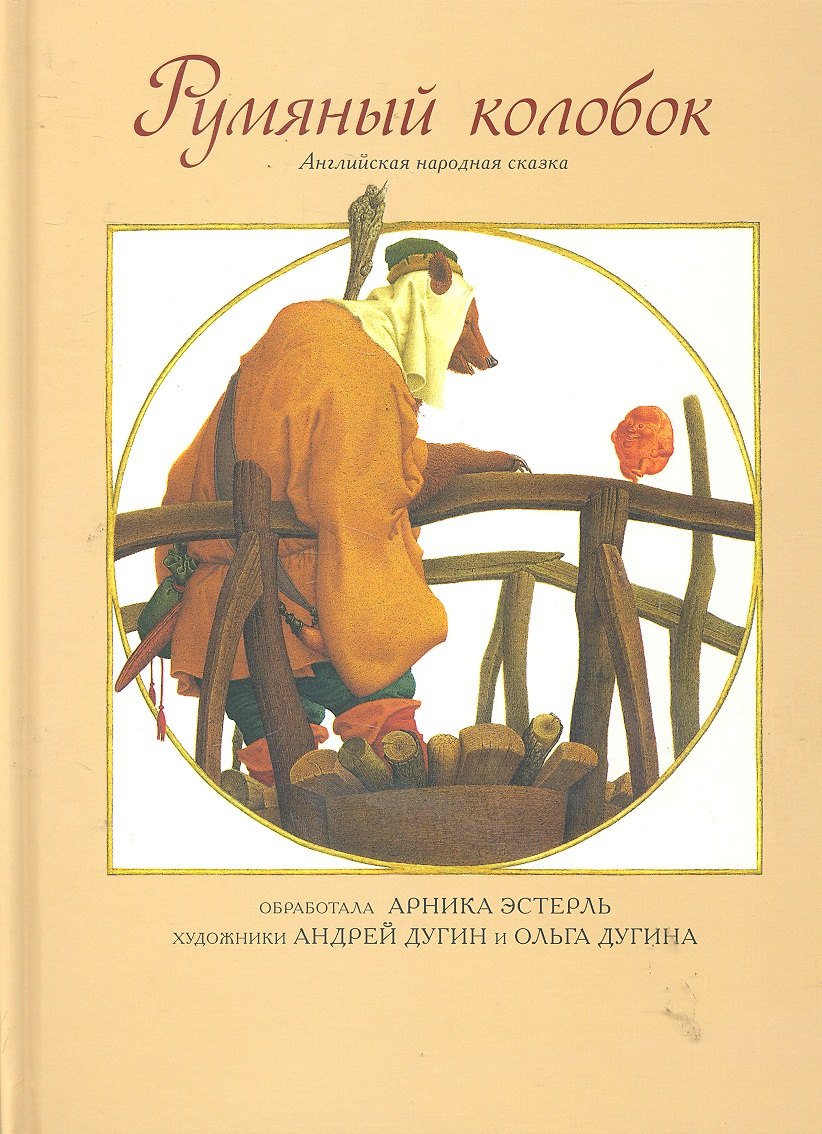 Румяный колобок, англ. сказка — Эстерль, Дугины