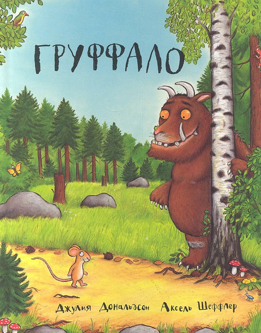 Груффало — Джулия Дональдсон