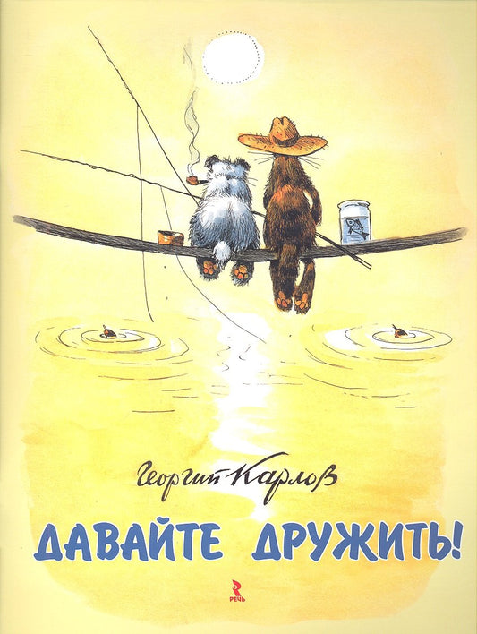 Давайте дружить — Карлов Георгий