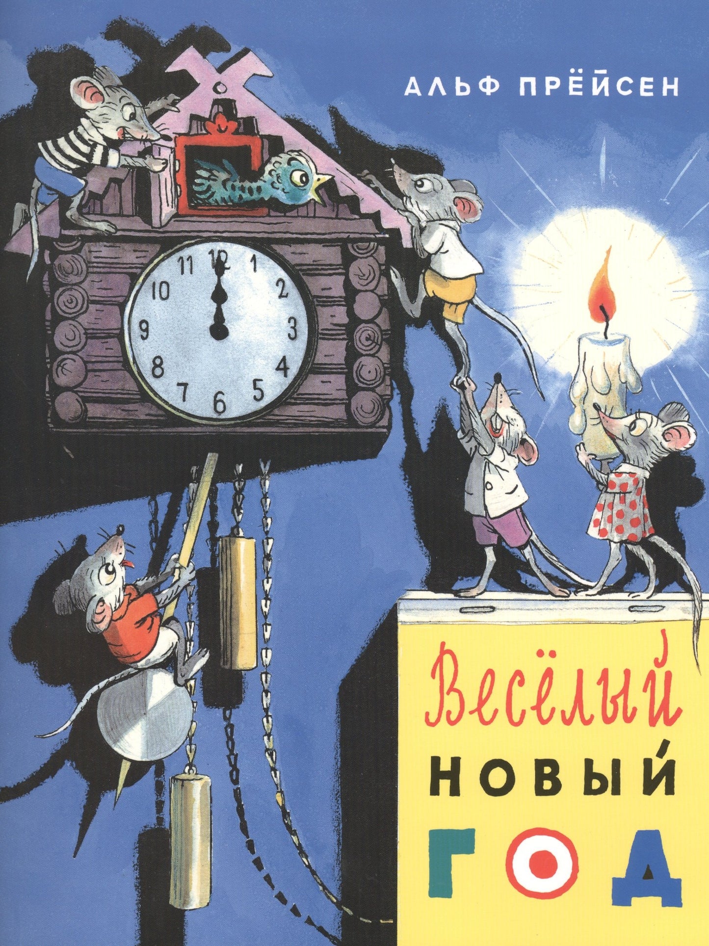 Веселый Новый год