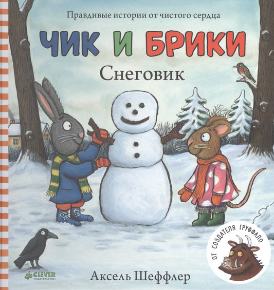 Чик и Брики. Снеговик — Шеффлер А.