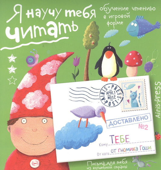 Я научу тебя читать 2. От гномика Гоши