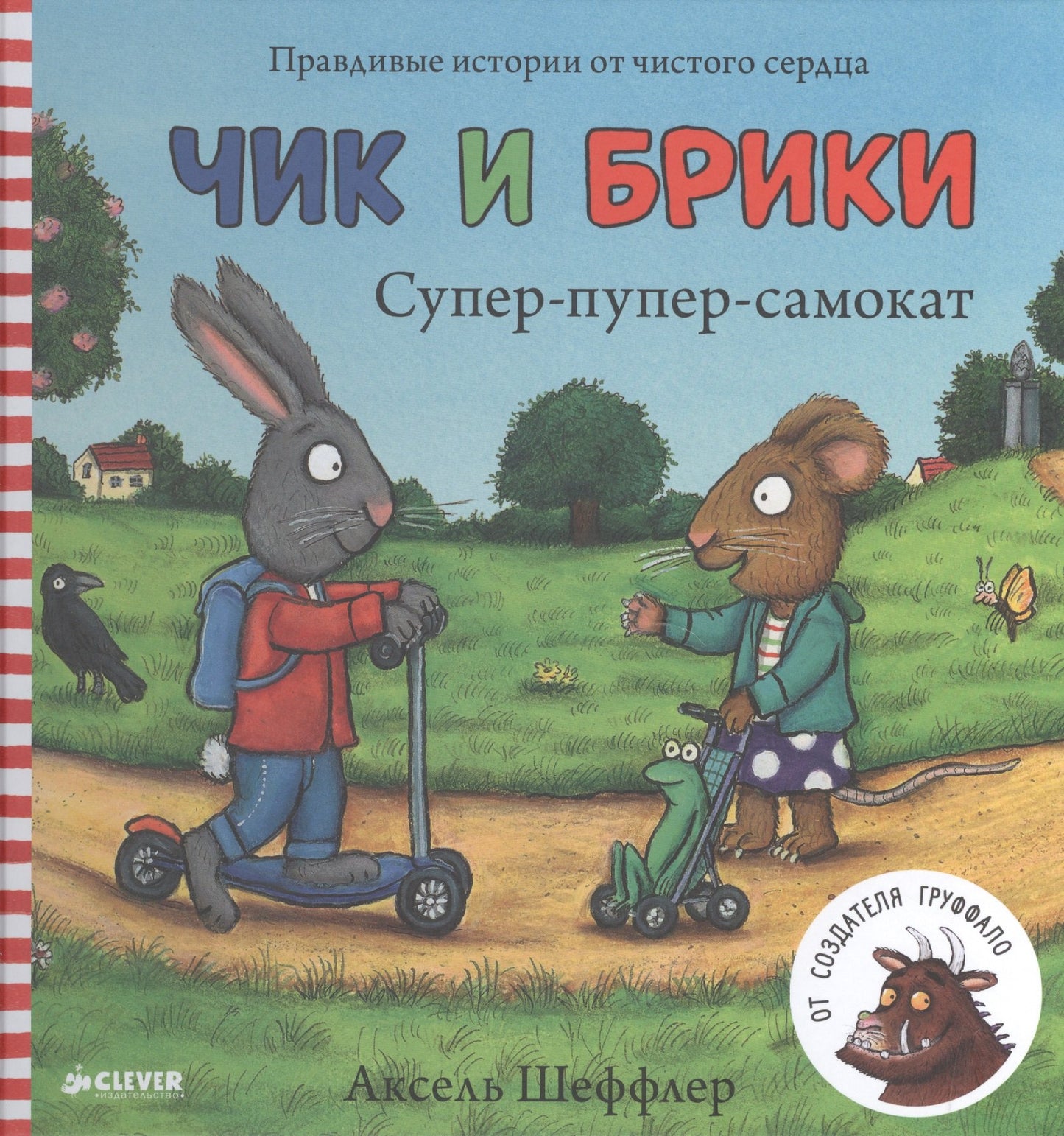 Чик и Брики. Супер-пупер-самокат — Шеффлер А.