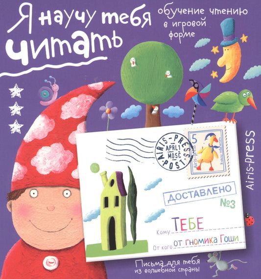 Я научу тебя читать 3. От гномика Гоши