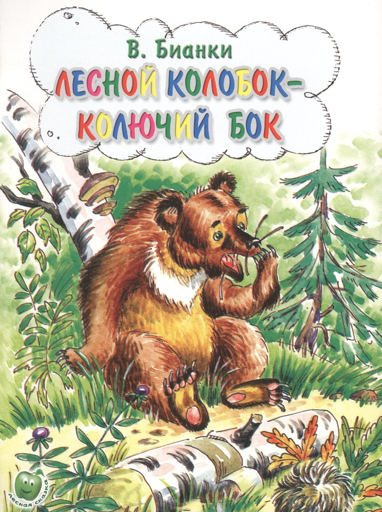 Бианки Лесной колобок