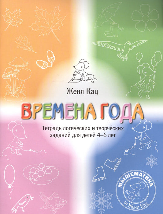 Времена года. Тетрадь логических и творческих заданий для детей 4-6 лет. (6-е, стереотипное)