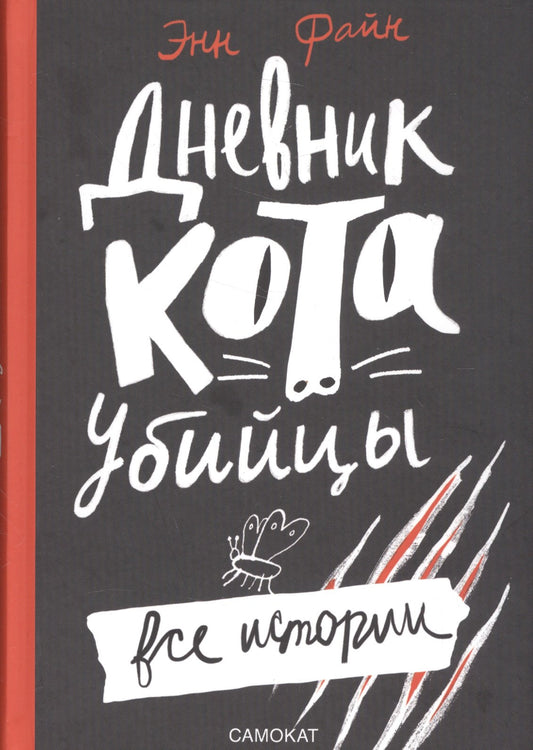 Дневник кота-убийцы. Все истории (4-е издание) — Файн Энн