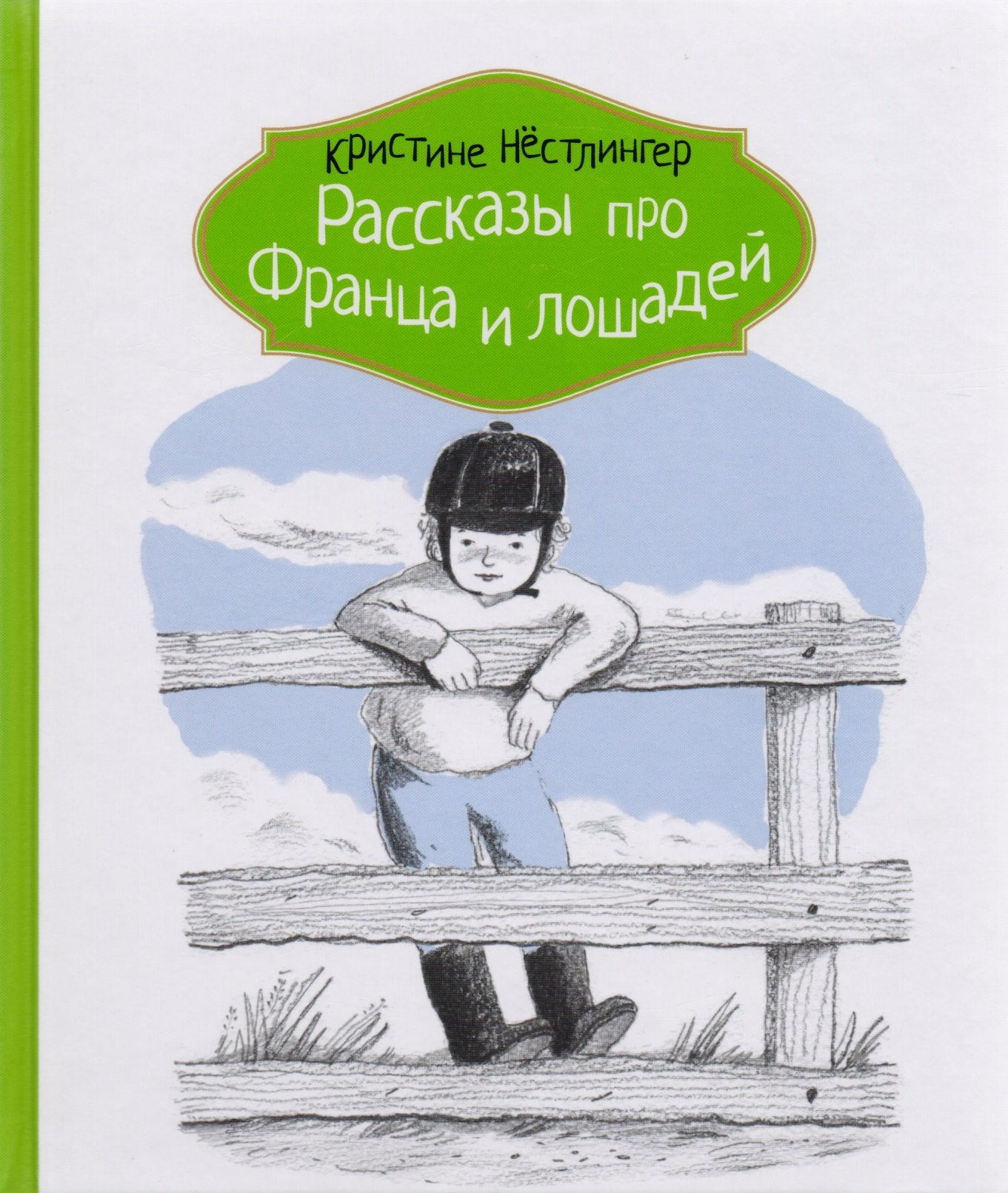 Рассказы про Франца и лошадей — Нёстлингер Кристине