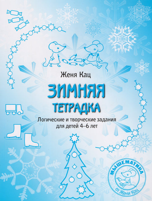 Зимняя тетрадка. Логические и творческие задания для детей 4–6 лет (стереотипное)