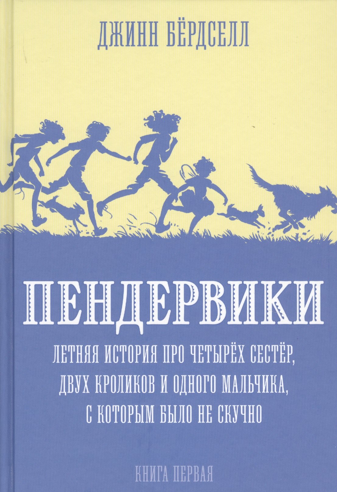 Пендервики. Летняя история про четырех сестер, двух кроликов и мальчика, с которым было не скучно