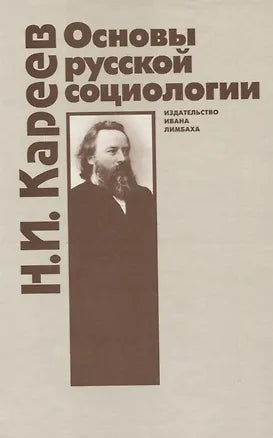 Основы русской социологии — Николай Кареев