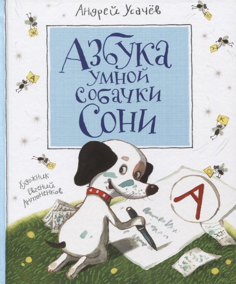 Азбука умной собачки Сони (нов.)
