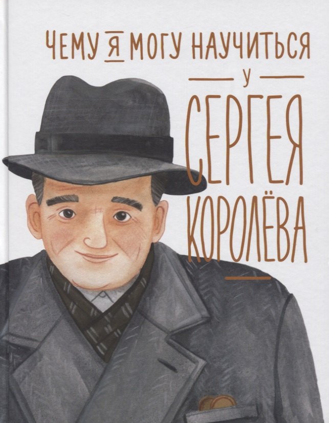 Чему я могу научиться у Cергея Королёва (0+)