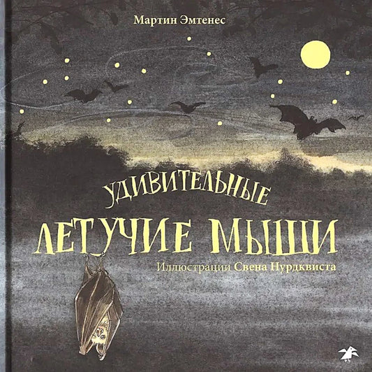 Удивительные летучие мыши — Мартин Эмтенес, Свен Нурдквист