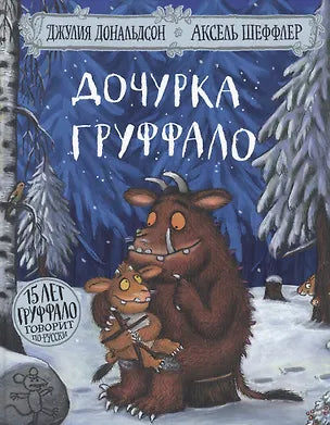 Дочурка Груффало — Джулия Дональдсон