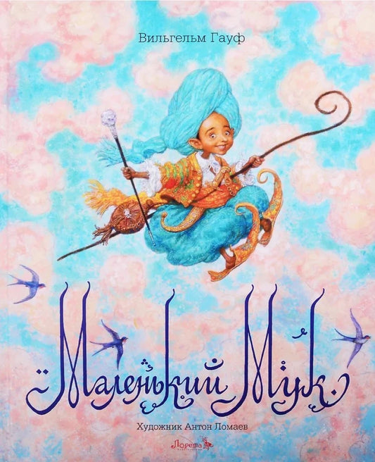 Маленький Мук — Вильгельм Гауф