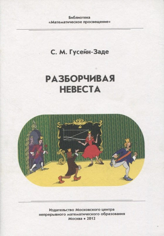 Разборчивая невеста (3 изд.)