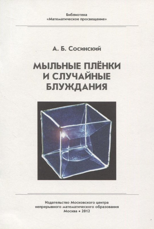 Мыльные пленки и случайные блуждания. БМП. (2-е, исправленное)