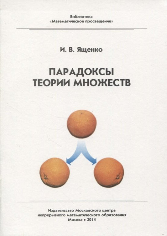 Парадоксы теории множеств (4 изд.)