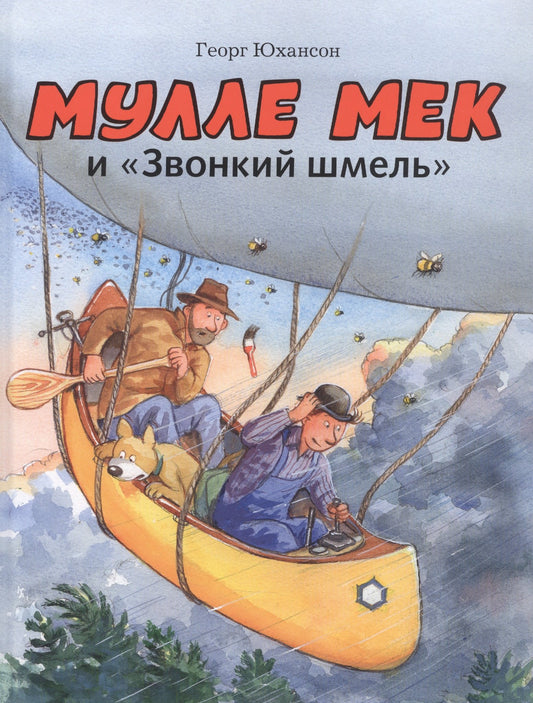 Мулле Мек и "Звонкий шмель" — Георг Юхансон