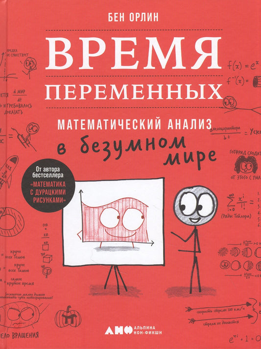 Время переменных: Математический анализ в безумном мире — Орлин Бен