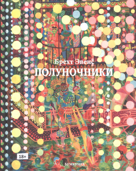 Полуночники — Брехт Эвенс
