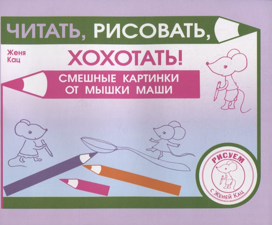 Читать, рисовать, хохотать! Смешные картинки мышки Маши (2 изд.)