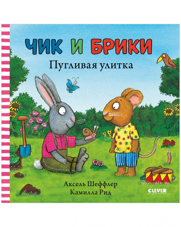 Чик и Брики. Пугливая улитка — Шеффлер А.
