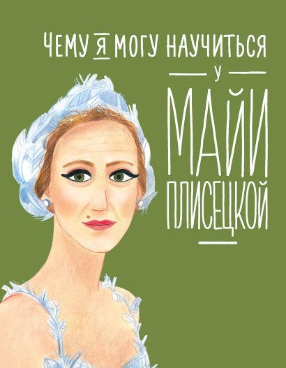 Чему я могу научиться у Майи Плисецкой — Яковлева Юлия