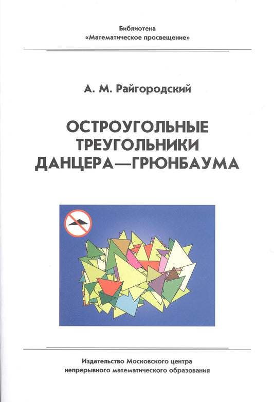 Остроугольные треугольники Данцера-Грюнбаума. 2-е изд., испр.и доп
