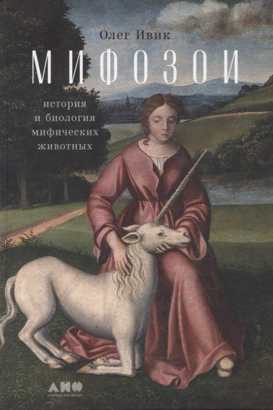 Мифозои — Олег Ивик