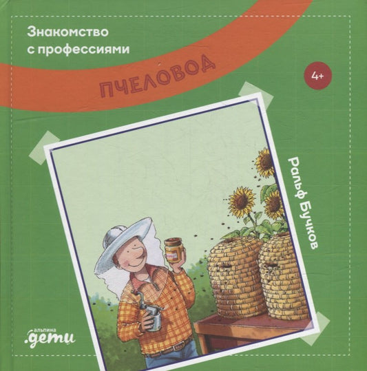 Пчеловод