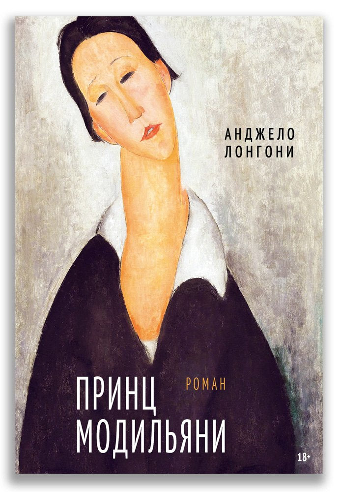 Принц Модильяни — Лонгони А.