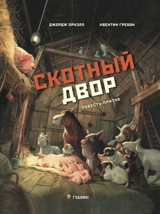 Скотный двор — Джордж Оруэлл, Квентин Гребан