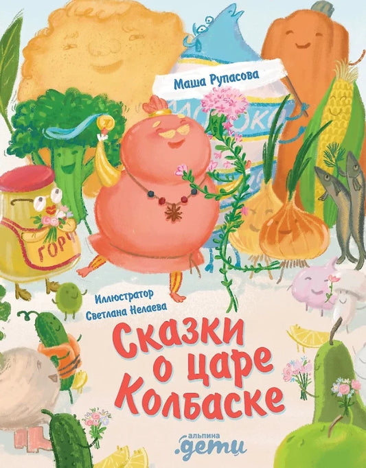 Сказки о царе Колбаске — Маша Рупасова