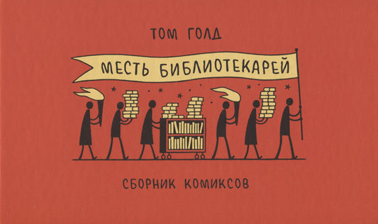 Месть библиотекарей